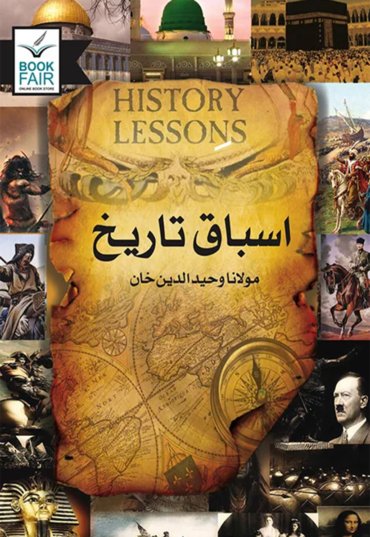 Asbak E Tareekh (اسباقِ تاریخ) 1000