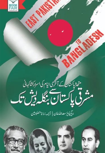 East Pakistan To Bangladesh (مشرقی پاکستان سے بنگلہ دیش تک) 700