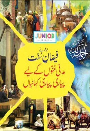Faizaan e Sunnat