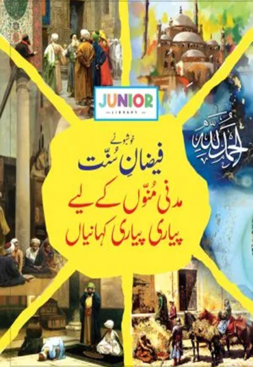 Faizaan e Sunnat
