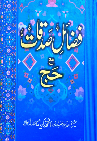 Fazail a Sadqat Maea Hajj
