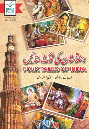 Folk Tales Of India ( ہندوستان کی لوک داستانیں) 1200