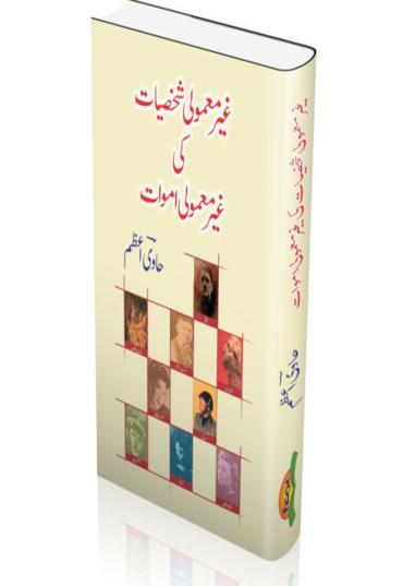Gair mamooli Shakhsiyat ki Gair mamooli amwat 500