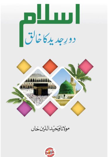 ISLAM DORE JADEED KA KHALIQ 240