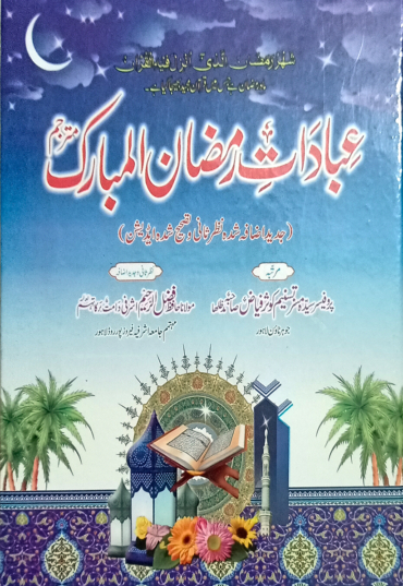 Ibaadat a Ramazan