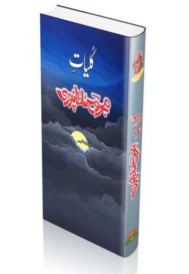 Kuliyat Majrooh Sultan Poori 600