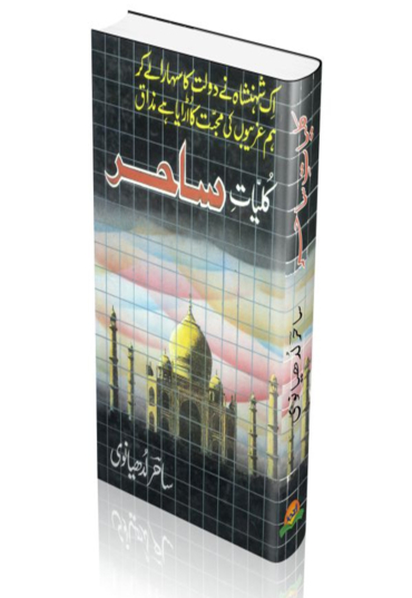 Kuliyat Sahir Loodhiyanvi 800