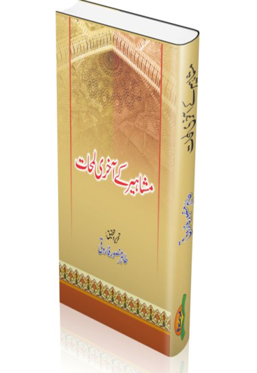 Mashaheer kay akhri lamhat 500