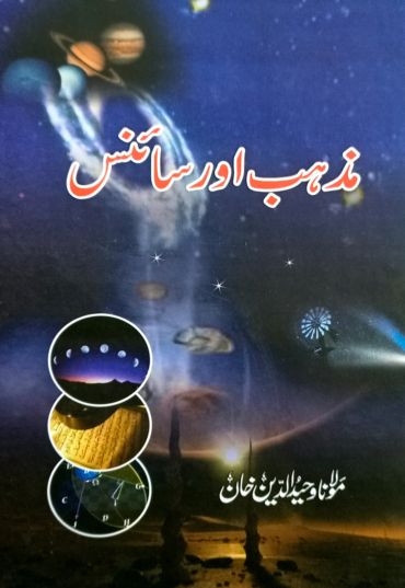 Mazhab aur Science