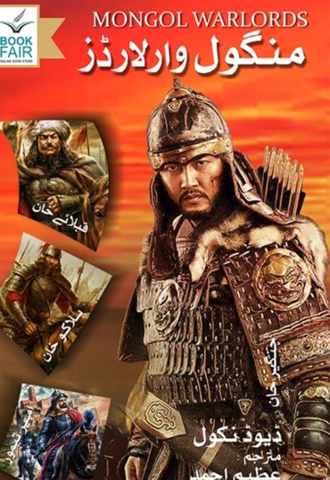 Mongol Warlords (منگول وار لارڈز ) 1200