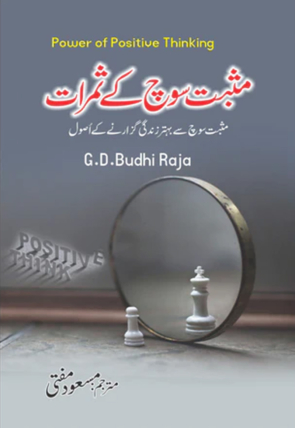Musbat Soch k Samarat 600