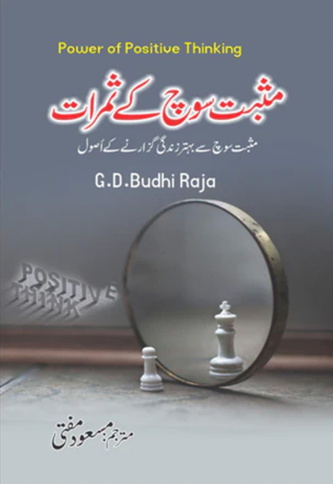 Musbat Soch k Samarat 600