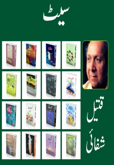 Namwar Shair Qateel Shafai ki Kitabon ka Set 4800