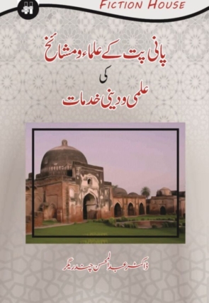 Pani Pat ky Ulma-o-Mashaik ki Ilmi-o-Adbi Khidmat 600