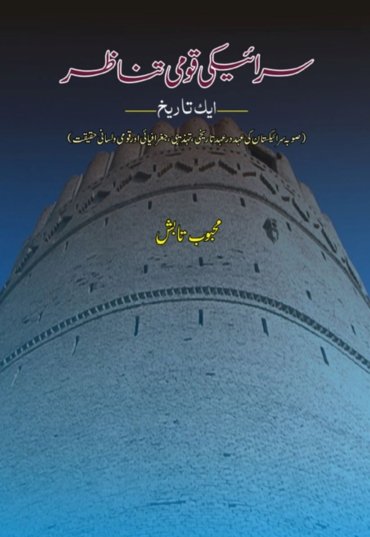 Seraiki Qomi Tanazor main (Aik tareekh) 600