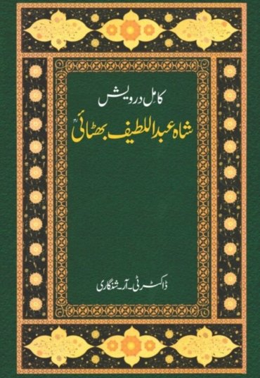 Shah Abdul Latif Bhattai 600