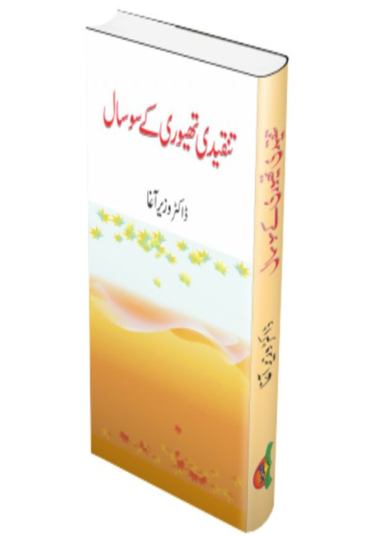 Tanqeedi theory kay 100 saal - 600