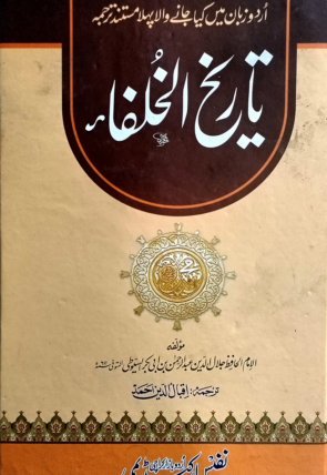 Tareekh Ul Khulfa