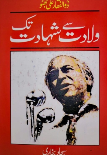 Zulfiqar Ali Bhutto Wiladat sy shahadat tak 500