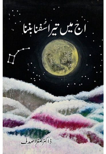 AjMeinTeraSufnaBunna-SughraSadaf.jpg