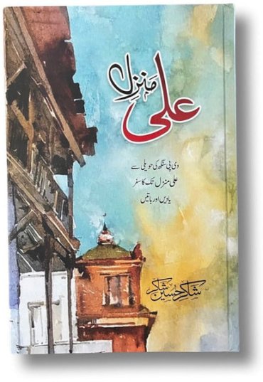 Alimanzil-ShakirHussainshakir-Sang-e-meel-998904.jpg
