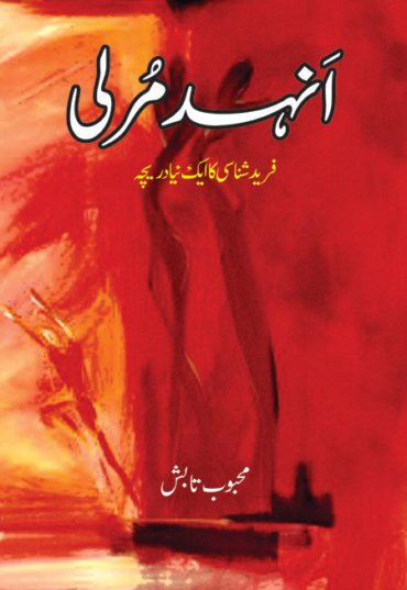 Anhad-Murli.jpg