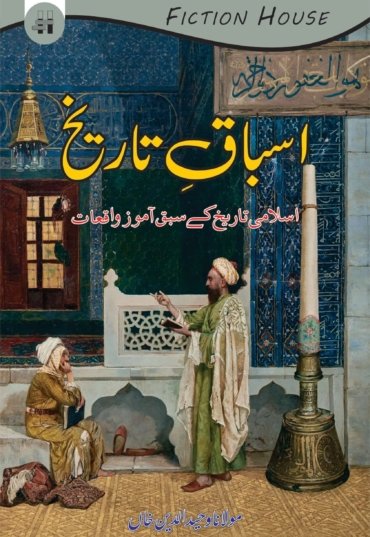 Asbaq-e-Tarikh-1-scaled-2.jpg