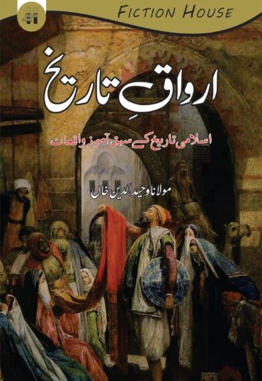 Asbaq-e-Tarikh-2-1-scaled-1.jpg