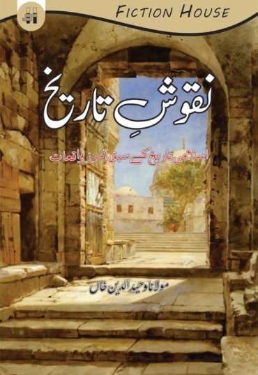 Asbaq-e-Tarikh-3-scaled-1.jpg
