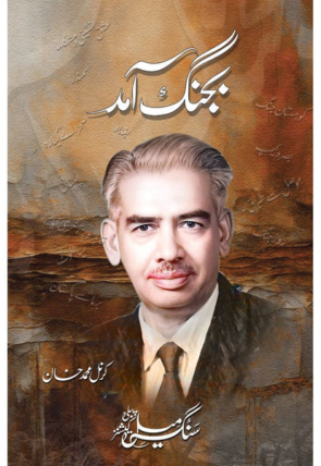 BajangAmad-ColonelMKhan-Sang-e-meelPublications-FrontCover.jpg