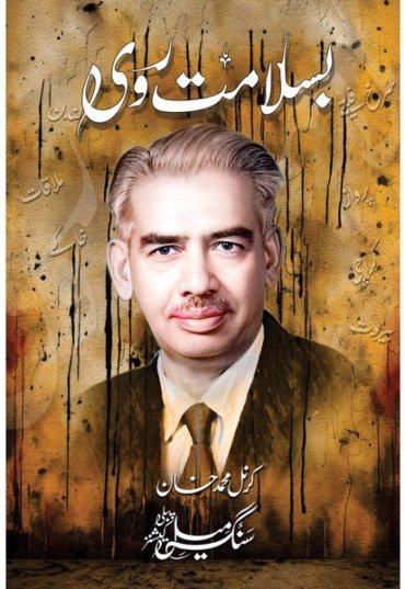 BasalamatRavi-ColonelMKhan-Sang-e-meelPublications-FrontCover.jpg