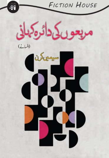 Dairoon-ki-Muraba-Kahani-1-scaled-1.jpg