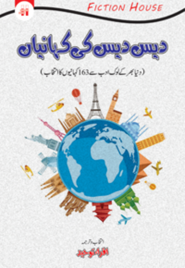 Des-Des-ki-Kahaniyan-200x300-1.png