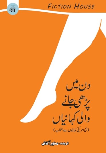 Din-Main-Perhi-Janay-Wali-Kahanian-1-scaled-1.jpg
