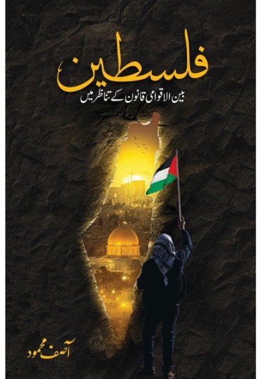 Falasteen-FrontCover-AsifMehmood-Sang-e-meelPublications.jpg