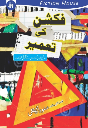 Fiction-ki-Tameer-Copy-scaled-1.jpg