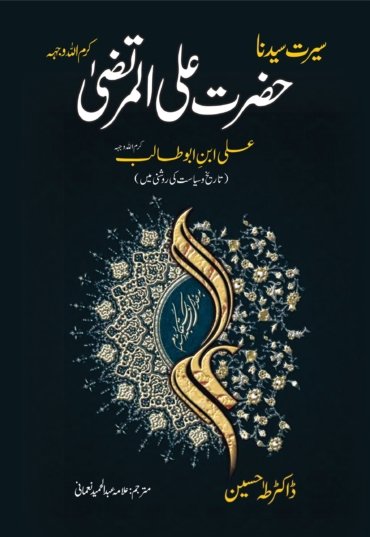 Hazrat-Ali-R.A-Tareekh-Aur-Siastat-ki-Roshni-Main-by-Dr.Taha-Hussain-scaled-1.jpg