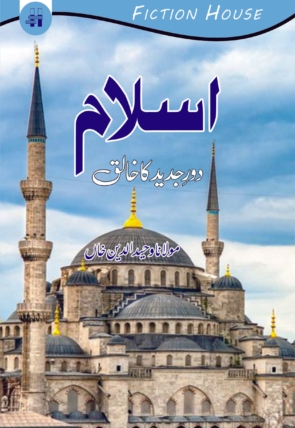 Islam-Dor-e-Jadid-ka-Khaliq-scaled-1.jpg