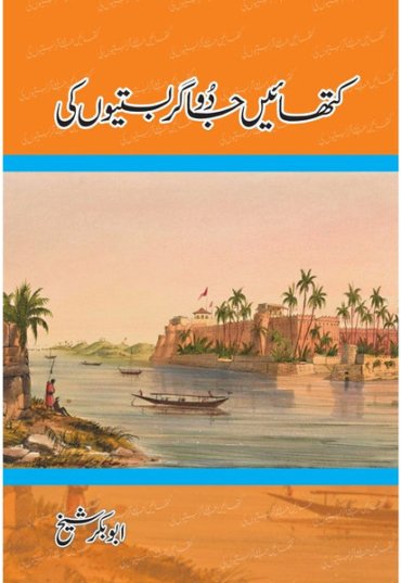 KathainJadugarBastionKi-AbubakarShiekh-Sang-e-meel-FrontCover.jpg