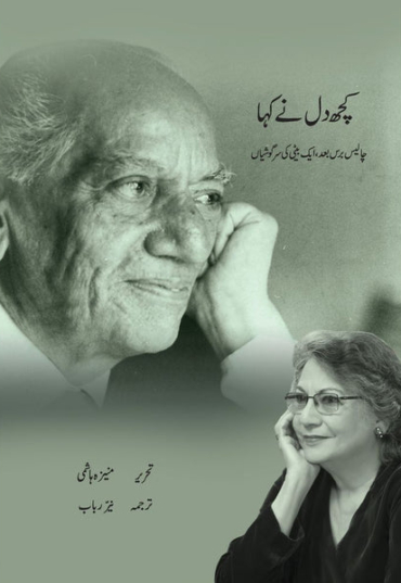 KuchDilneKahaMoneezaHashmiSang-e-meelPublications-FrontTitle-Copy.jpg