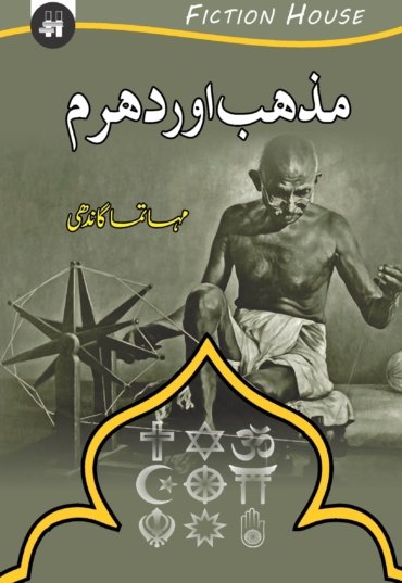 Mazhab-aur-Dharam-scaled-1.jpg