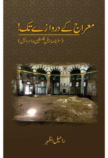 MeraajKayDarwazayTak07-01-2022-574457.jpg
