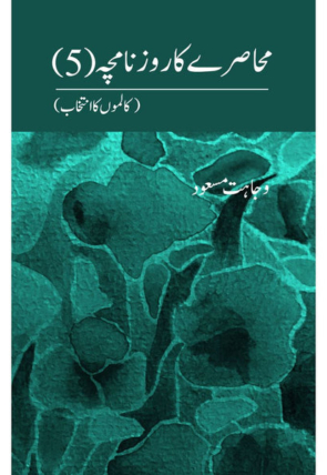 MuhaasryKaRoznaamcha_5_-Wajahatmasood-front.jpg