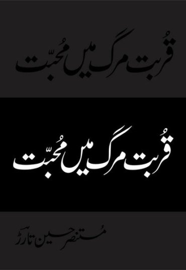 QurbateMargmainMuhabatBlock.jpg
