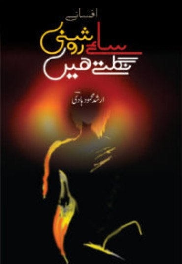 Saaey-Roshani-Niqltay-Hain-1-scaled-e1595091460361.jpg