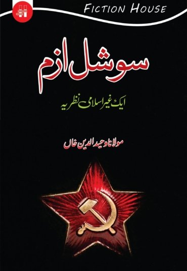 SocialismEkGairIslamiNazriya.jpg