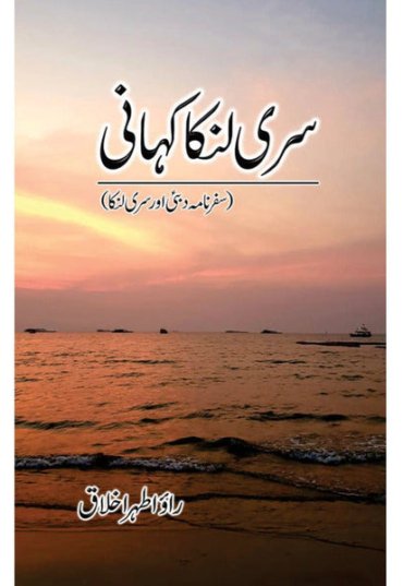 SriLankaKahani-RaoAtharIkhlaq-Sang-e-meel-942952.jpg