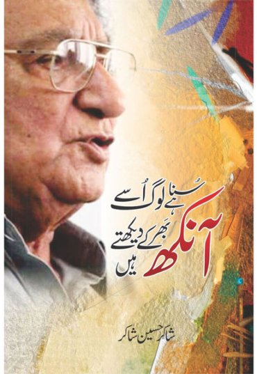 SunaHaiLogUsyAnkhBharkayDekhtyHain-Front-ShakirHussainShakir-Sang-e-meelPublications.jpg