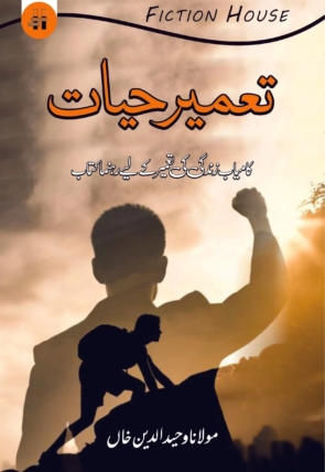 Tameer-e-Hayat-1-2-scaled-1.jpg