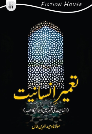 Tameer-e-Insaniat-scaled-2.jpg